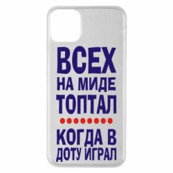 Чехол для iPhone 11 Pro Max Всех на миде топтал, когда в доту играл - PrintSalon