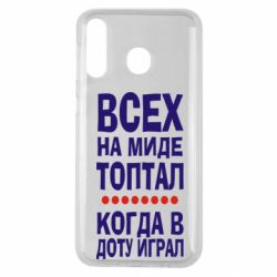 Чехол для Samsung M30 Всех на миде топтал, когда в доту играл - PrintSalon