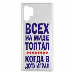 Чехол для Samsung Note 10 Plus Всех на миде топтал, когда в доту играл - PrintSalon