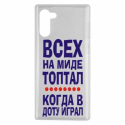 Чехол для Samsung Note 10 Всех на миде топтал, когда в доту играл - PrintSalon
