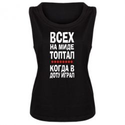 Женская майка Всех на миде топтал, когда в доту играл - PrintSalon