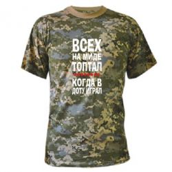 Камуфляжная футболка Всех на миде топтал, когда в доту играл - PrintSalon