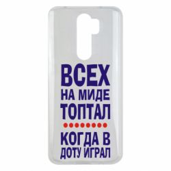 Чехол для Xiaomi Redmi Note 8 Pro Всех на миде топтал, когда в доту играл - PrintSalon
