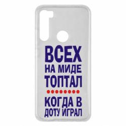 Чехол для Xiaomi Redmi Note 8 Всех на миде топтал, когда в доту играл - PrintSalon