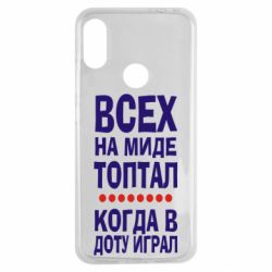 Чехол для Xiaomi Redmi Note 7 Всех на миде топтал, когда в доту играл - PrintSalon