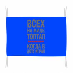 Флаг Всех на миде топтал, когда в доту играл - PrintSalon