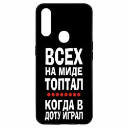 Чехол для Oppo A31 Всех на миде топтал, когда в доту играл - PrintSalon