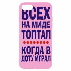 Чехол для iPhone SE 2020 Всех на миде топтал, когда в доту играл - PrintSalon