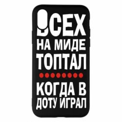 Чехол для iPhone X/Xs Всех на миде топтал, когда в доту играл - PrintSalon