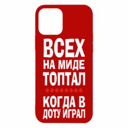 Чехол для iPhone 12 Всех на миде топтал, когда в доту играл - PrintSalon