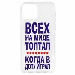 Чехол для iPhone 12 Pro Всех на миде топтал, когда в доту играл - PrintSalon