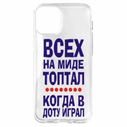 Чехол для iPhone 12 mini Всех на миде топтал, когда в доту играл - PrintSalon