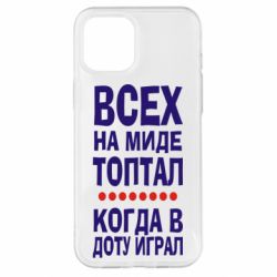 Чехол для iPhone 12 Pro Max Всех на миде топтал, когда в доту играл - PrintSalon