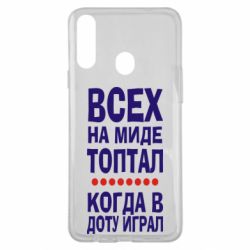 Чехол для Samsung A20s Всех на миде топтал, когда в доту играл - PrintSalon