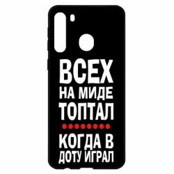 Чехол для Samsung A21 Всех на миде топтал, когда в доту играл - PrintSalon