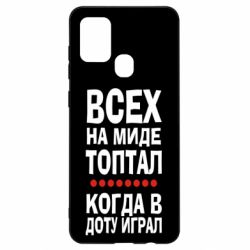 Чехол для Samsung A21s Всех на миде топтал, когда в доту играл - PrintSalon