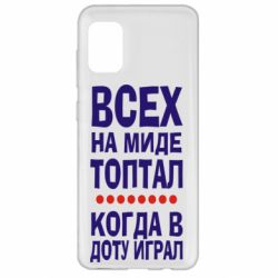 Чехол для Samsung A31 Всех на миде топтал, когда в доту играл - PrintSalon