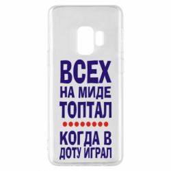 Чехол для Samsung S9 Всех на миде топтал, когда в доту играл - PrintSalon