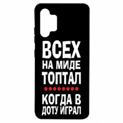Чехол для Samsung A32 4G Всех на миде топтал, когда в доту играл - PrintSalon