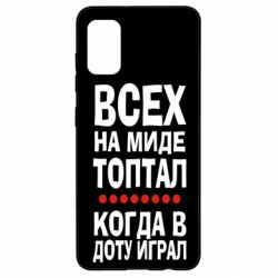 Чехол для Samsung A41 Всех на миде топтал, когда в доту играл - PrintSalon