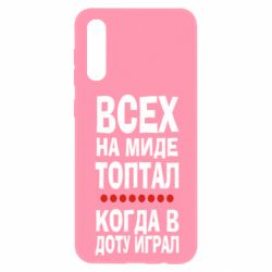 Чехол для Samsung A50 Всех на миде топтал, когда в доту играл - PrintSalon