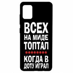 Чехол для Samsung A51 Всех на миде топтал, когда в доту играл - PrintSalon