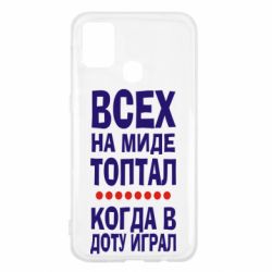 Чехол для Samsung M31 Всех на миде топтал, когда в доту играл - PrintSalon