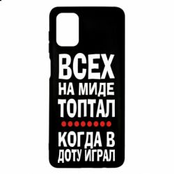 Чехол для Samsung M51 Всех на миде топтал, когда в доту играл - PrintSalon