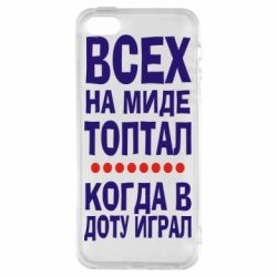 Чехол для iPhone5/5S/SE Всех на миде топтал, когда в доту играл - PrintSalon