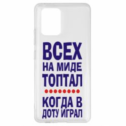 Чехол для Samsung S10 Lite Всех на миде топтал, когда в доту играл - PrintSalon