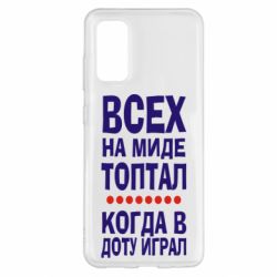 Чехол для Samsung S20 Всех на миде топтал, когда в доту играл - PrintSalon