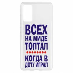 Чехол для Samsung S20 FE Всех на миде топтал, когда в доту играл - PrintSalon