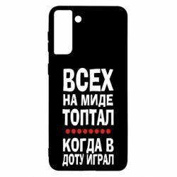 Чехол для Samsung S21 Ultra Всех на миде топтал, когда в доту играл - PrintSalon