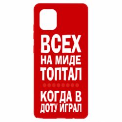 Чехол для Samsung Note 10 Lite Всех на миде топтал, когда в доту играл - PrintSalon