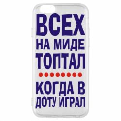 Чехол для iPhone 6/6S Всех на миде топтал, когда в доту играл - PrintSalon