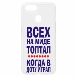 Чехол для Oppo A5s/A12 Всех на миде топтал, когда в доту играл - PrintSalon