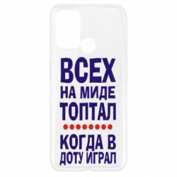 Чехол для Oppo A52/A72/A92 Всех на миде топтал, когда в доту играл - PrintSalon