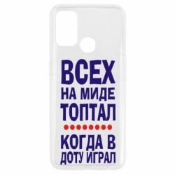 Чехол для Oppo A53/A32/A33 Всех на миде топтал, когда в доту играл-PrintSalon Чехол для Oppo A53/A32/A33 Всех на миде топтал, когда в доту играл