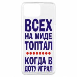 Чехол для Oppo A73 Всех на миде топтал, когда в доту играл - PrintSalon