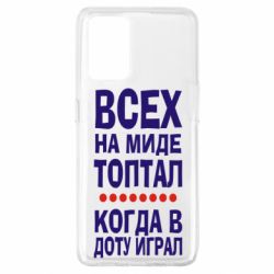 Чехол для Oppo A74 4G Всех на миде топтал, когда в доту играл - PrintSalon