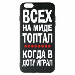 Чехол для iPhone 6 Plus/6S Plus Всех на миде топтал, когда в доту играл - PrintSalon