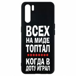 Чехол для Oppo A91/Reno3 Всех на миде топтал, когда в доту играл - PrintSalon