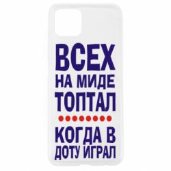 Чехол для Oppo A92s Всех на миде топтал, когда в доту играл - PrintSalon