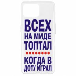 Чехол для Oppo Reno 4 Lite Всех на миде топтал, когда в доту играл - PrintSalon