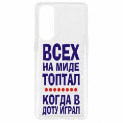 Чехол для Oppo Reno 4 Pro Всех на миде топтал, когда в доту играл - PrintSalon