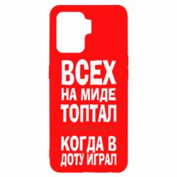 Чехол для Oppo Reno 5 Lite Всех на миде топтал, когда в доту играл - PrintSalon