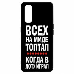 Чехол для Oppo Find X2 Всех на миде топтал, когда в доту играл - PrintSalon