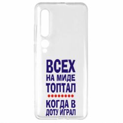 Чехол для Xiaomi Mi10/10 Pro Всех на миде топтал, когда в доту играл - PrintSalon