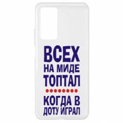 Чехол для Xiaomi Mi 10T/10T Pro Всех на миде топтал, когда в доту играл - PrintSalon