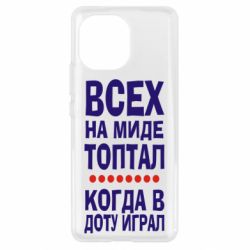 Чехол для Xiaomi Mi11 Всех на миде топтал, когда в доту играл - PrintSalon